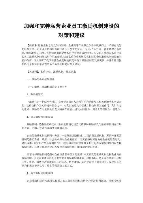 加强和完善私营企业员工激励机制建设的对策和建议