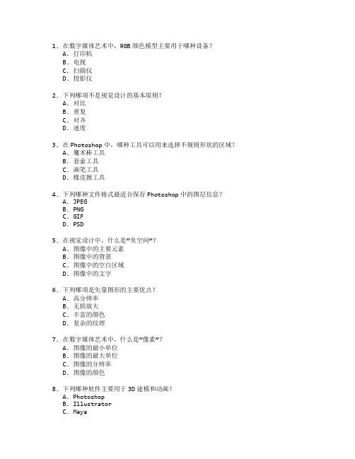 数字媒体艺术与视觉设计测试 选择题 64题