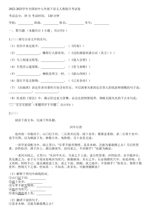 2022-2023学年全国初中七年级下语文人教版月考试卷(含答案解析)083434