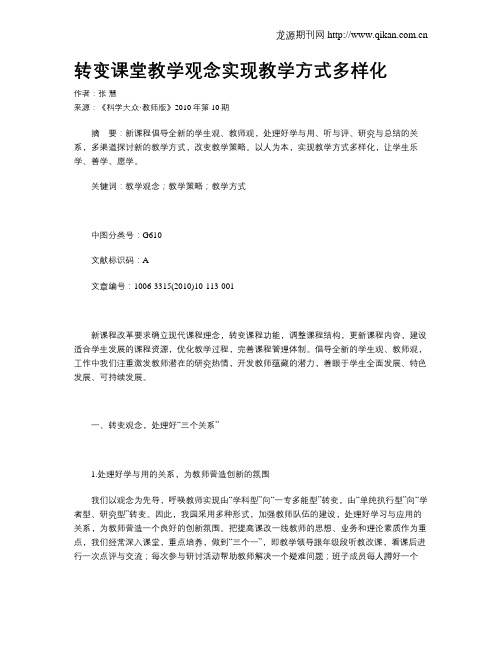 转变课堂教学观念实现教学方式多样化