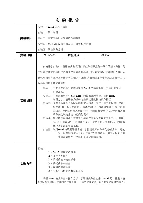 《统计学》实验报告