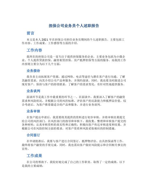 担保公司业务员个人述职报告