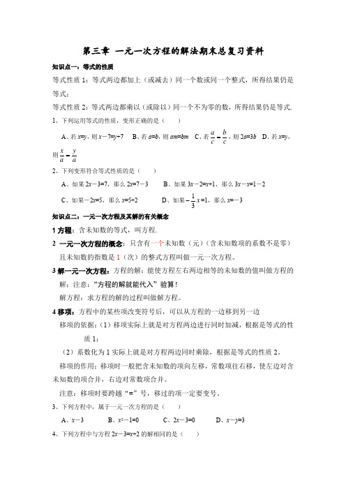 七年级数学上《一元一次方程的解法》期末总复习资料