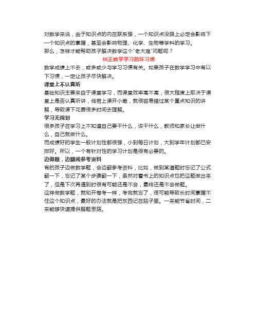 数学成绩上不去,不是孩子笨,而是这几个坏习惯闹的!