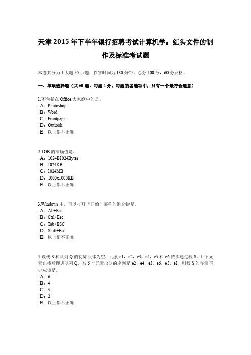 天津2015年下半年银行招聘考试计算机学：红头文件的制作及标准考试题