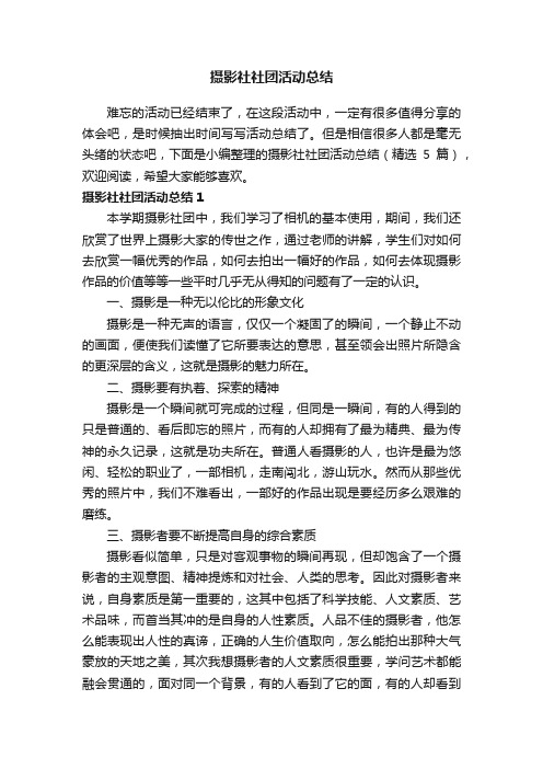 摄影社社团活动总结（精选5篇）