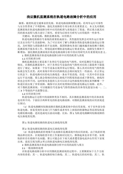 浅议微机监测系统在轨道电路故障分析中的应用