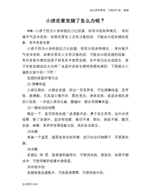 小孩在家发烧了怎么办呢?