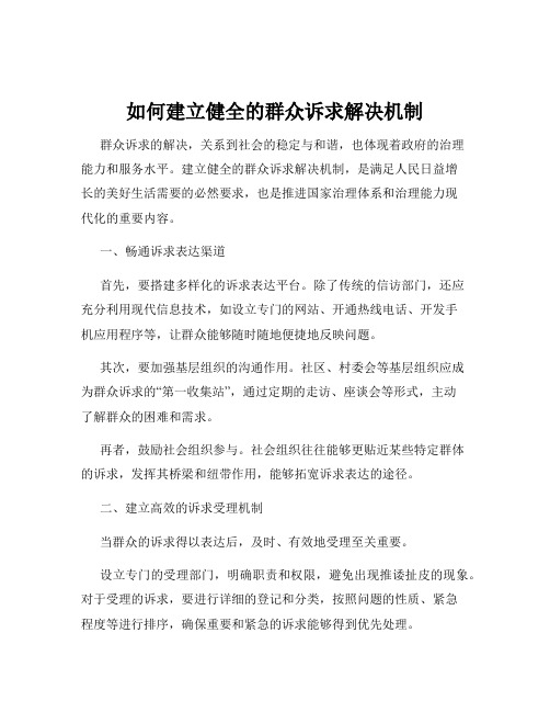 如何建立健全的群众诉求解决机制