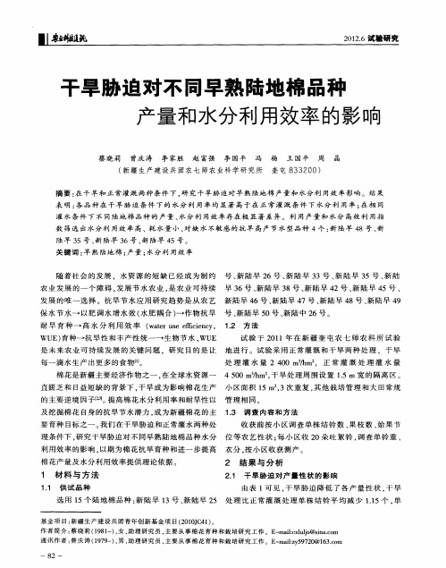 干旱胁迫对不同早熟陆地棉品种产量和水分利用效率的影响