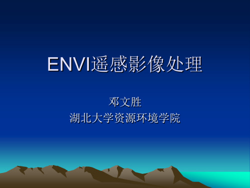 ENVI遥感影像处理