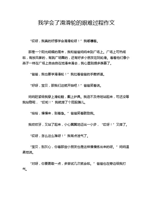 我学会了滑滑轮的艰难过程作文