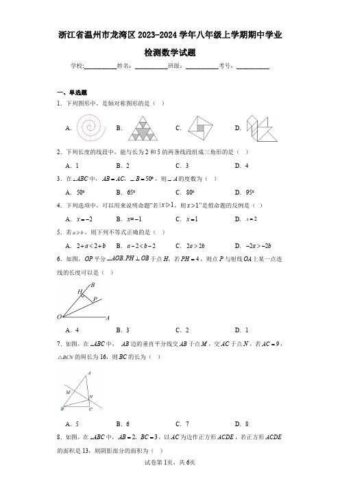 浙江省温州市龙湾区2023-2024学年八年级上学期期中学业检测数学试题