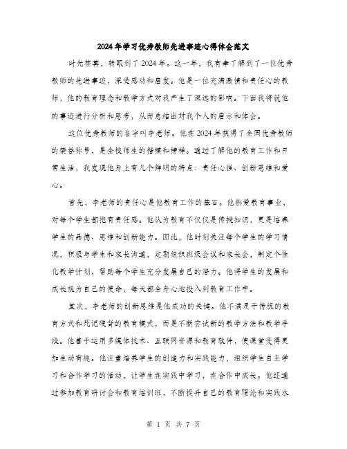 2024年学习优秀教师先进事迹心得体会范文(三篇)