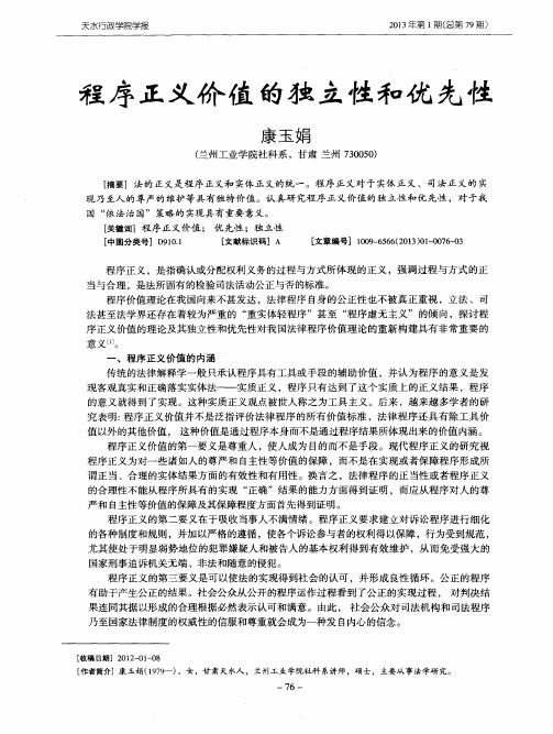 程序正义价值的独立性和优先性