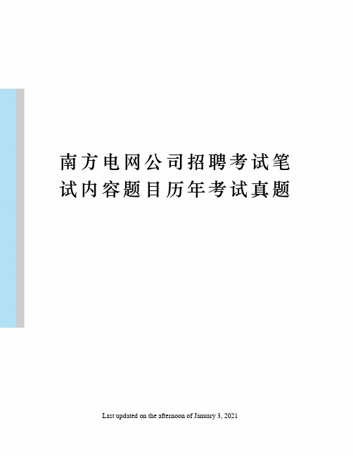 南方电网公司招聘考试笔试内容题目历年考试真题