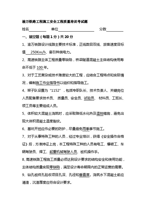 渝黔铁路工程安全工程质量考试题4-20修改