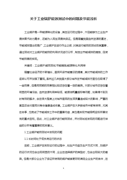 关于工业锅炉能效测试中的问题及节能浅析