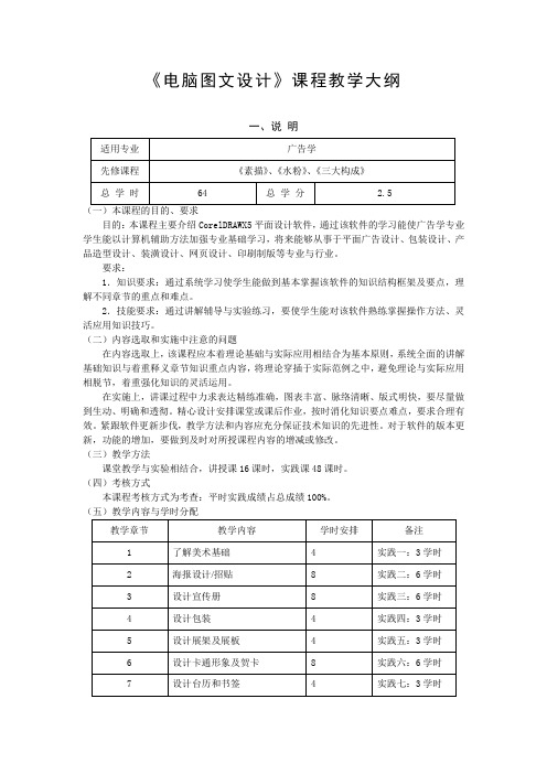 《电脑图文设计》课程教学大纲