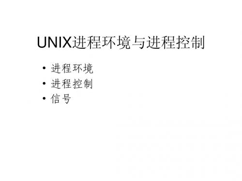 UNIX进程环境与进程控制