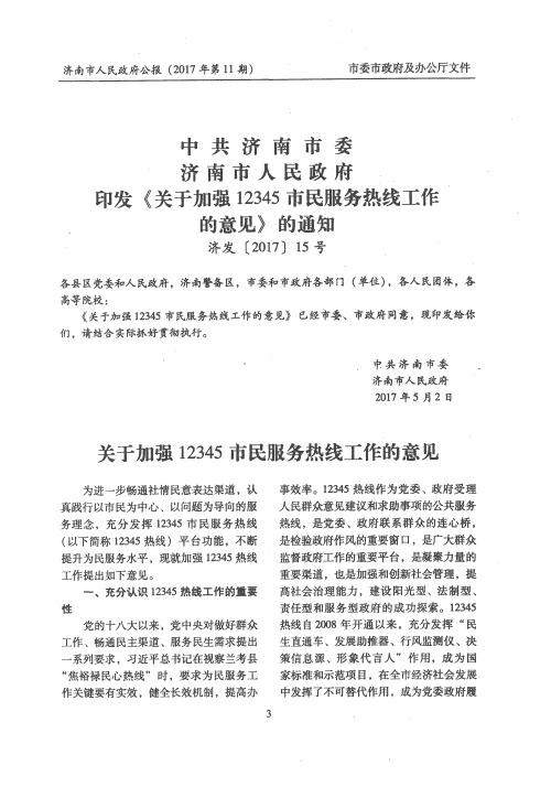 中共济南市委济南市人民政府印发《关于加强12345市民服务热线工作