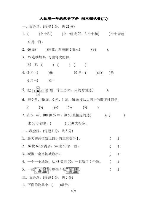 人教版一年级数学下册《期末测试卷(二)》(含答案)