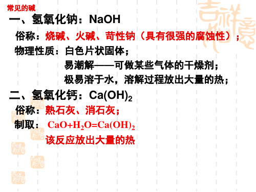 九年级化学 碱的通性  化学笔记