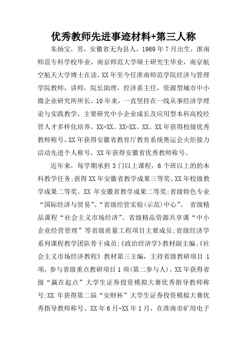 优秀教师先进事迹材料 第三人称