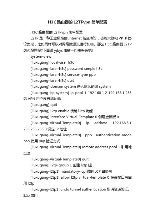 H3C路由器的L2TPvpn简单配置