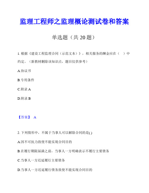 监理工程师之监理概论测试卷和答案