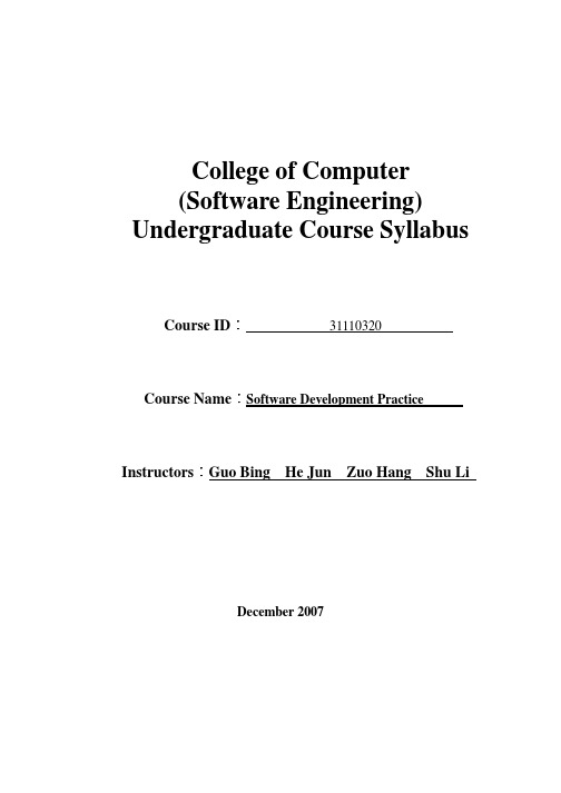 四川大学软件开发实践Practice in Software Development教学大纲