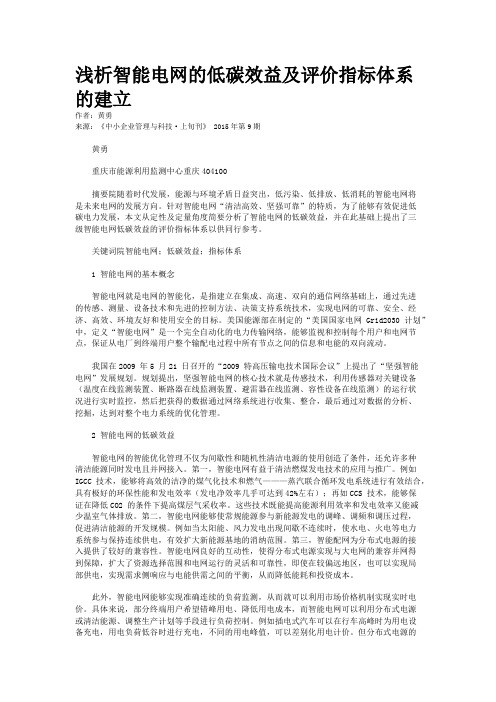 浅析智能电网的低碳效益及评价指标体系的建立