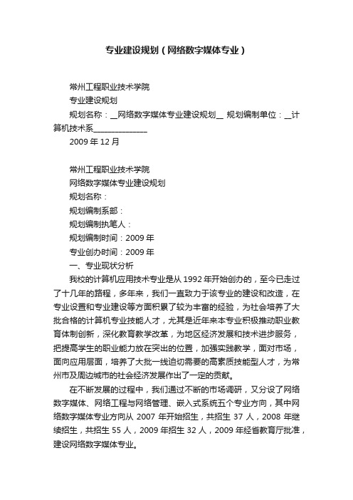 专业建设规划（网络数字媒体专业）