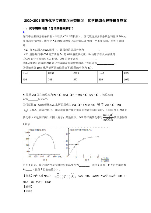 2020-2021高考化学专题复习分类练习  化学键综合解答题含答案