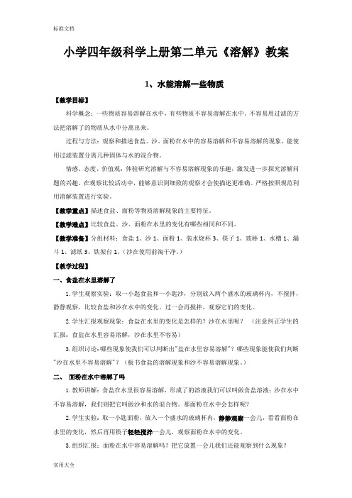 小学四年级科学上册第二单元《溶解》教案设计