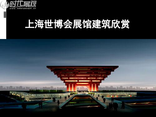 2010上海世博会展馆建筑欣赏