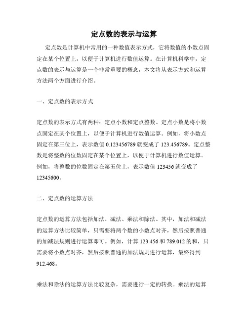 定点数的表示与运算