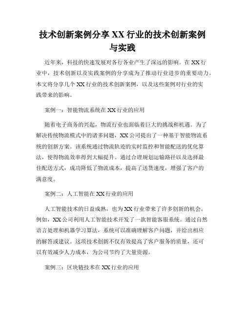 技术创新案例分享XX行业的技术创新案例与实践