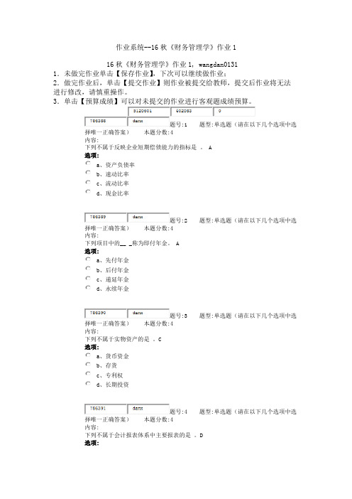 远程教育-北语16秋财务管理作业答案 OK