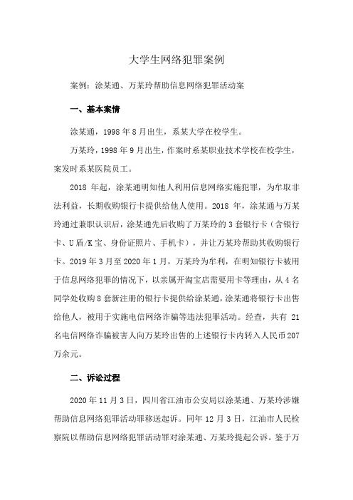 大学生网络犯罪案例