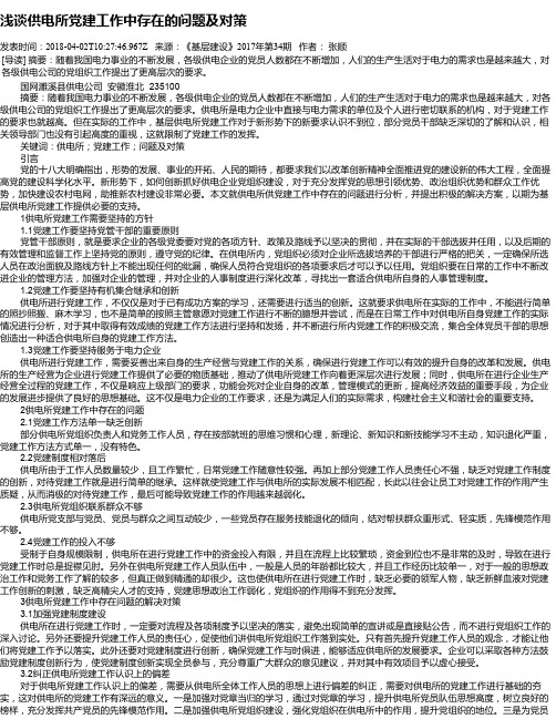 浅谈供电所党建工作中存在的问题及对策