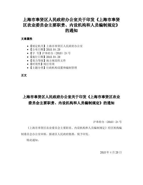 上海市奉贤区人民政府办公室关于印发《上海市奉贤区农业委员会主要职责、内设机构和人员编制规定》的通知