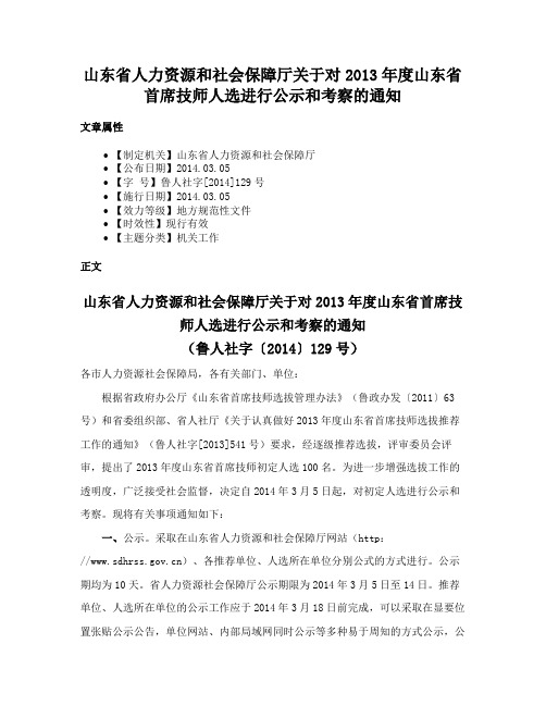 山东省人力资源和社会保障厅关于对2013年度山东省首席技师人选进行公示和考察的通知