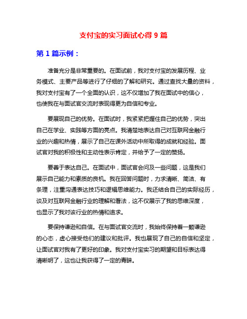 支付宝的实习面试心得9篇