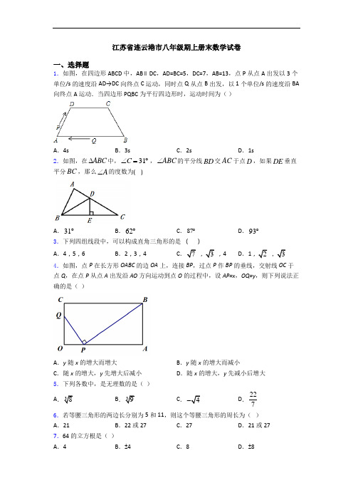 江苏省连云港市八年级期上册末数学试卷