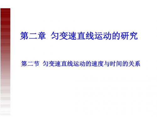 人教版高中物理必修1第二章第二节《匀变速直线运动的速度与时间的关系》