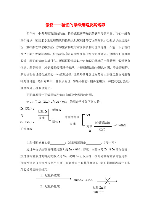 浙江省宁波市初中科学教育教学评比获奖论文 假设—验证的思维策略及其培养