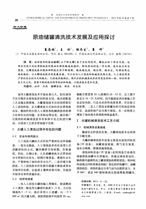 原油储罐清洗技术发展及应用探讨