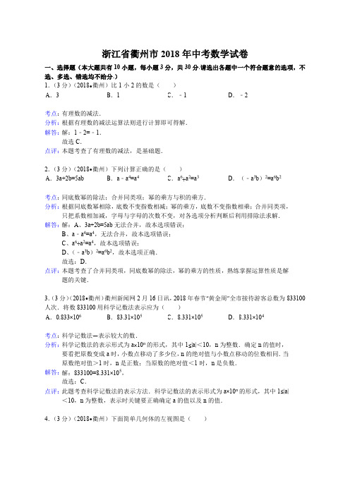 2018年衢州市中考数学试卷及答案解析版