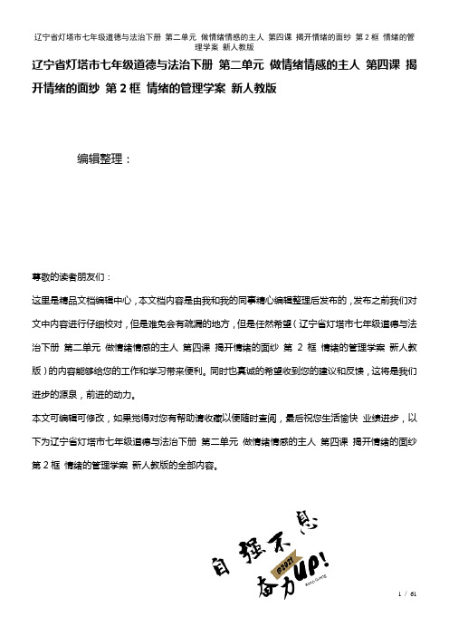 七年级道德与法治下册第二单元做情绪情感的主人第四课揭开情绪的面纱第2框情绪的管理学案新人教版(20